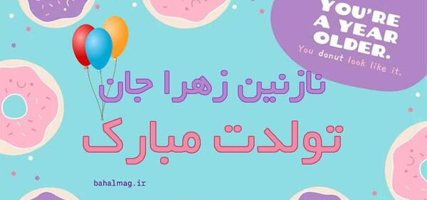 عکس نوشته نازنین فاطمه جان تولدت مبارک
