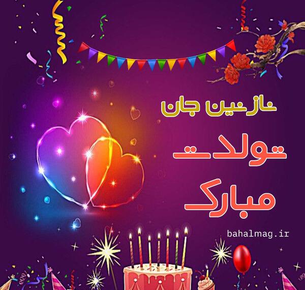 عکس نوشته نازنین فاطمه جان تولدت مبارک