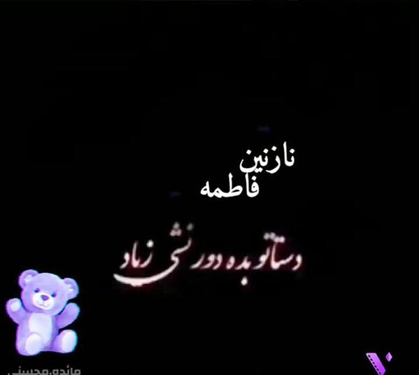 عکس نوشته نازنین فاطمه جان تولدت مبارک