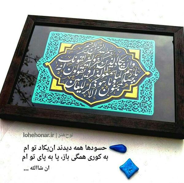 عکس چشم زخم حسود