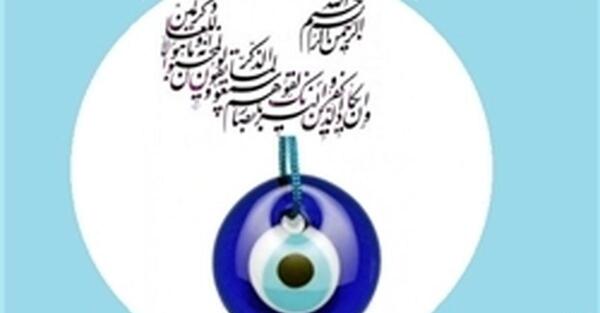 عکس چشم زخم حسود