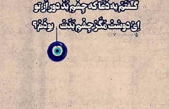 عکس چشم زخم حسود