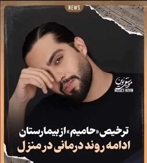 عکس حامیم با طرفدار