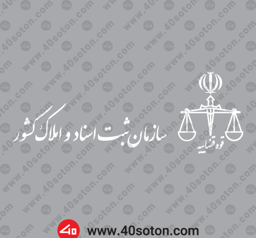 عکس لوگو ثبت اسناد و املاک