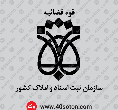 عکس لوگو ثبت اسناد و املاک