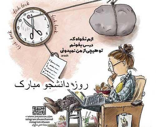عکس نوشته روز دانشجو طنز