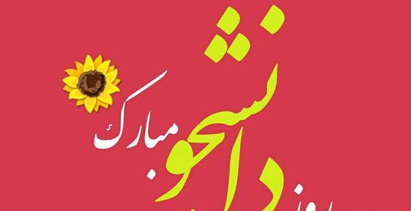 عکس نوشته روز دانشجو طنز