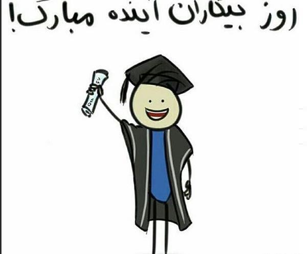 عکس نوشته روز دانشجو طنز