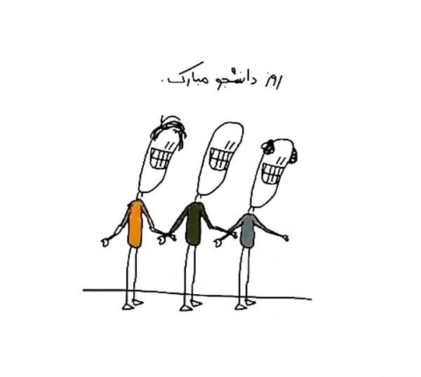 عکس نوشته روز دانشجو طنز