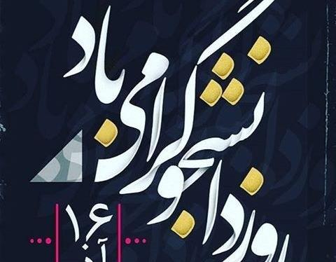 عکس نوشته روز دانشجو طنز