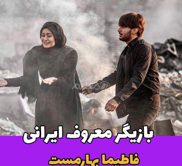 عکسهای فاطیما بهارمست با همسرش