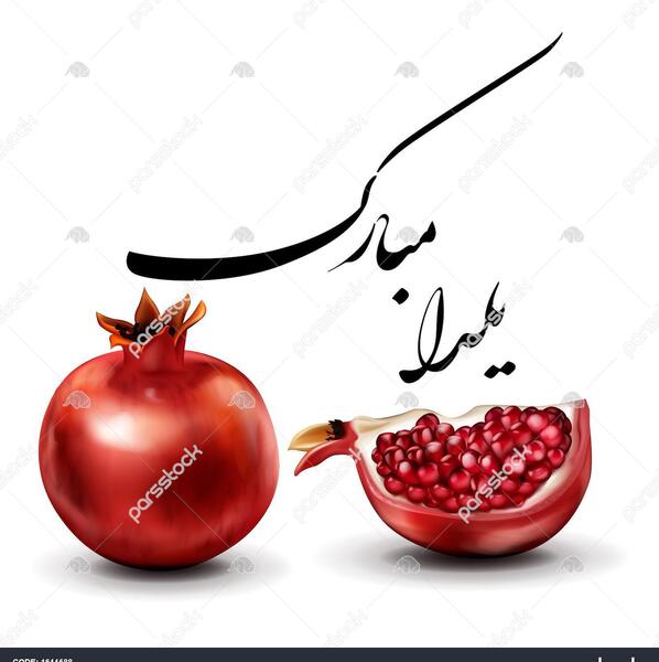 ذخیره عکس شب یلدا