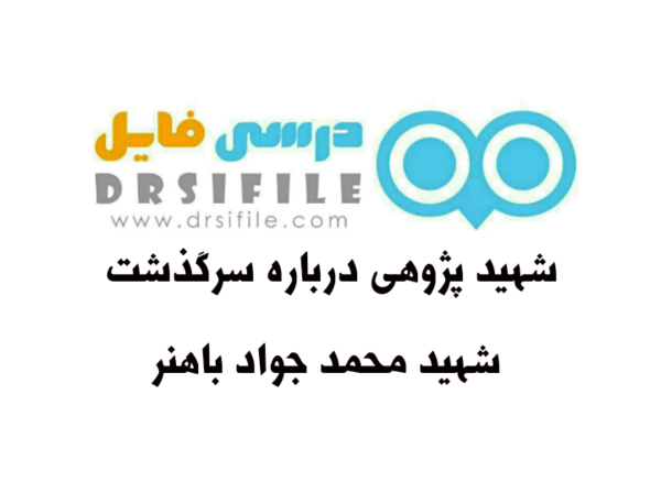 عکس شهید پژوهی