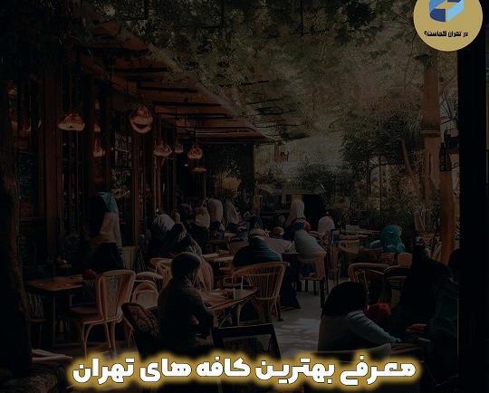 عکس کافه در تهران