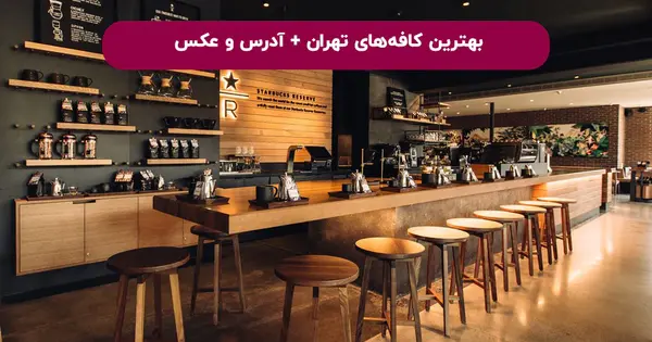 عکس کافه در تهران