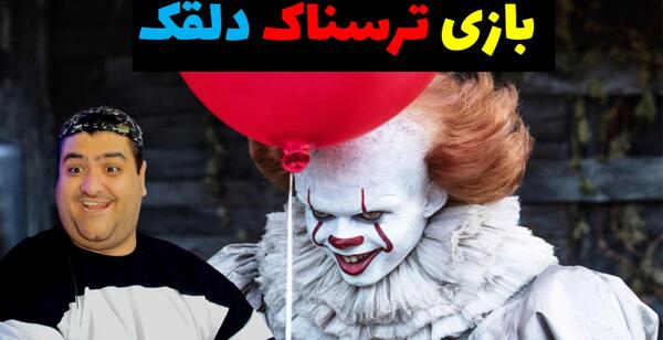 عکس دلقک فیلم ترسناک