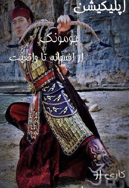 دانلود عکس واقعی جومونگ