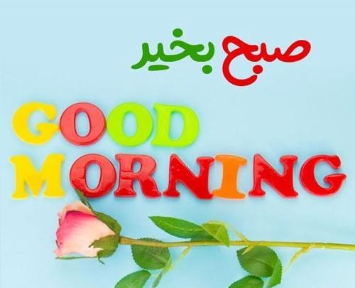 عکس نوشته سلام صبح بخیر به انگلیسی