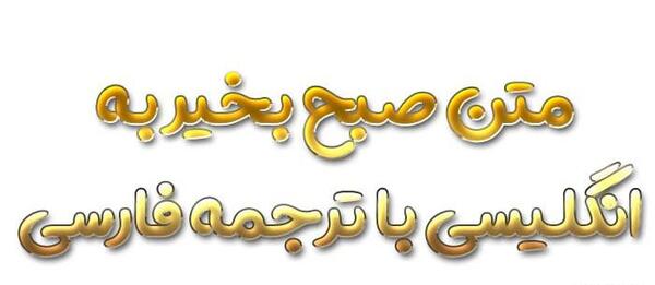 عکس نوشته سلام صبح بخیر به انگلیسی