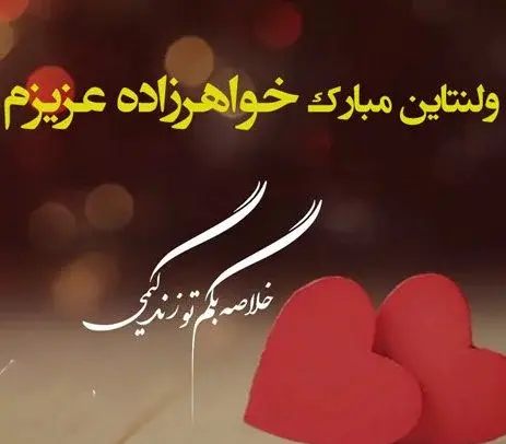 عکس ولنتاین برای خواهرم