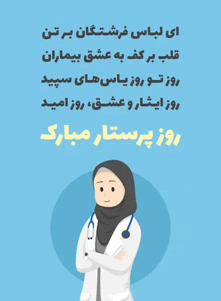 عکس نوشته انگلیسی روز پرستار