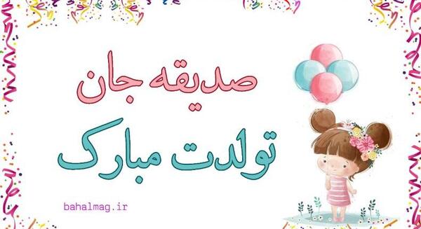 عکس برای تولد صدیقه
