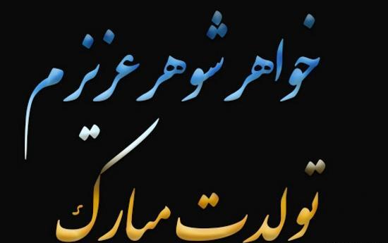 عکس برای تولد صدیقه