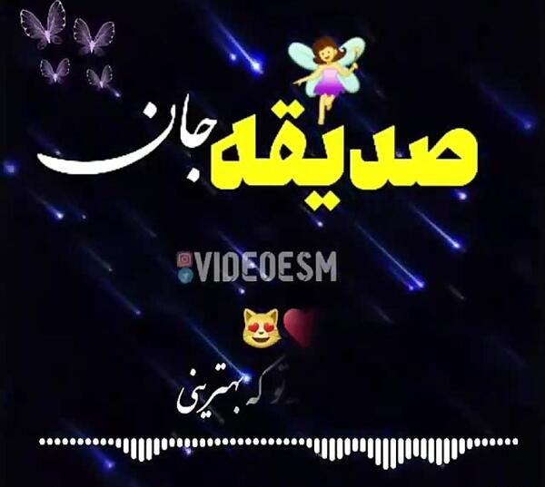 عکس برای تولد صدیقه
