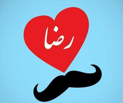 عکس نوشته اسم رضا