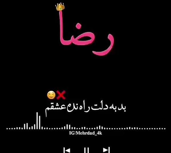 عکس نوشته اسم رضا