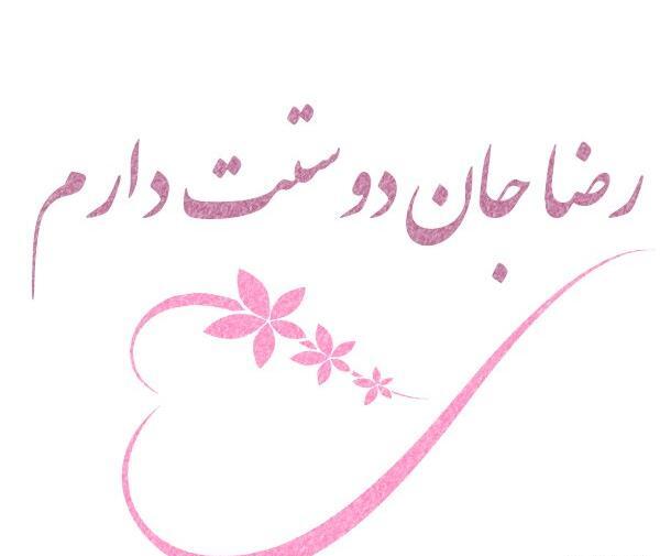 عکس نوشته اسم رضا