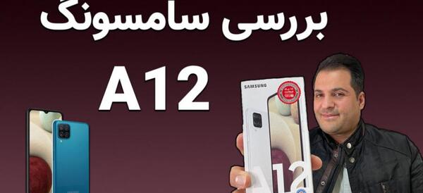 عکس گوشی a12 آپارات