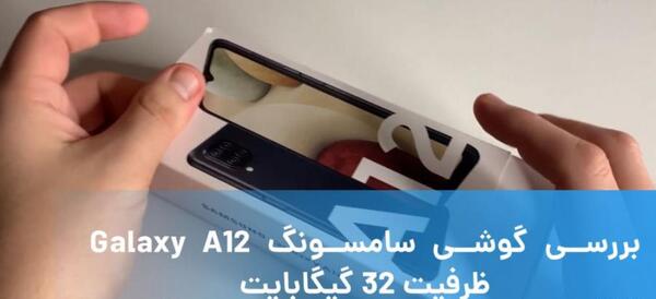 عکس گوشی a12 آپارات