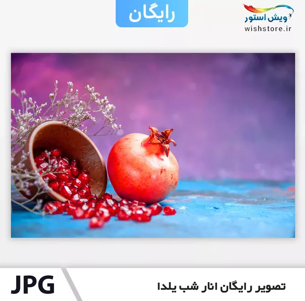 عکس انار شب یلدا