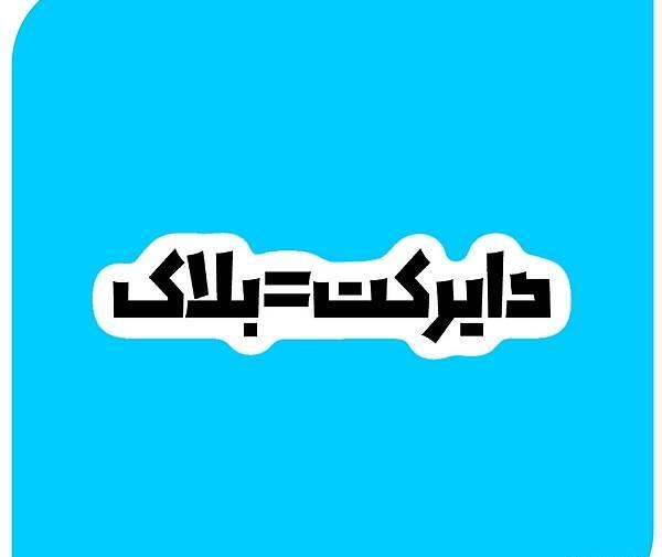 عکس نوشته دایرکت مساوی با بلاک