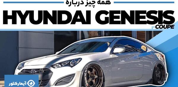 عکس هیوندای جنسیس کوپه 2015