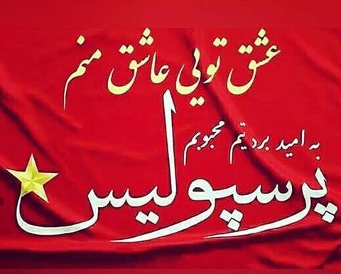 عکس نوشته انگلیسی پرسپولیس