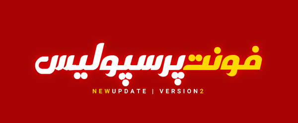 عکس نوشته انگلیسی پرسپولیس