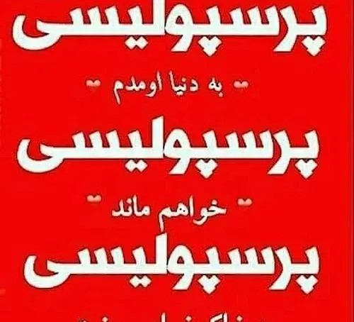 عکس نوشته انگلیسی پرسپولیس