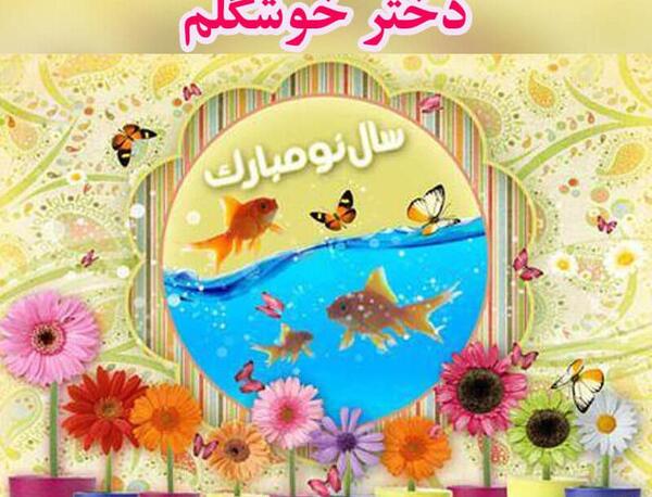 عکس نوشته دخترونه سال نو مبارک