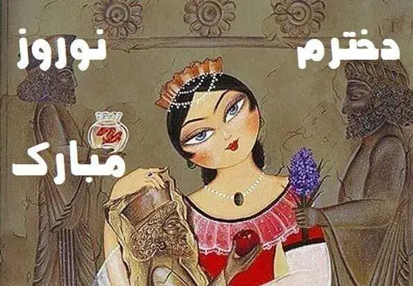 عکس نوشته دخترونه سال نو مبارک