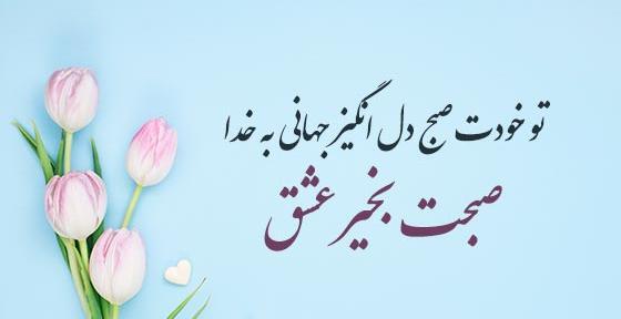 عکس نوشته های زیبا در مورد صبح بخیر