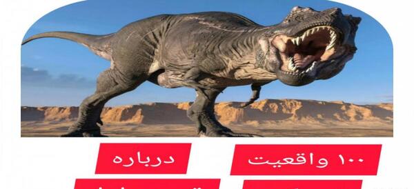 عکس تیرکس افسانه ای