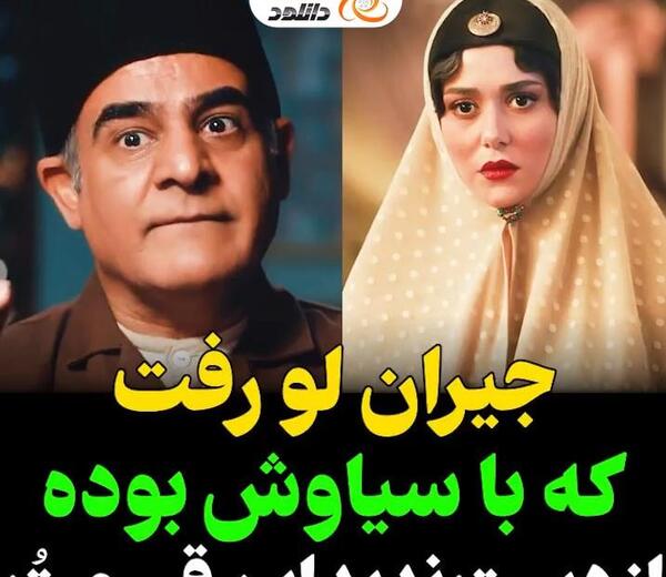 عکس جیران با سیاوش