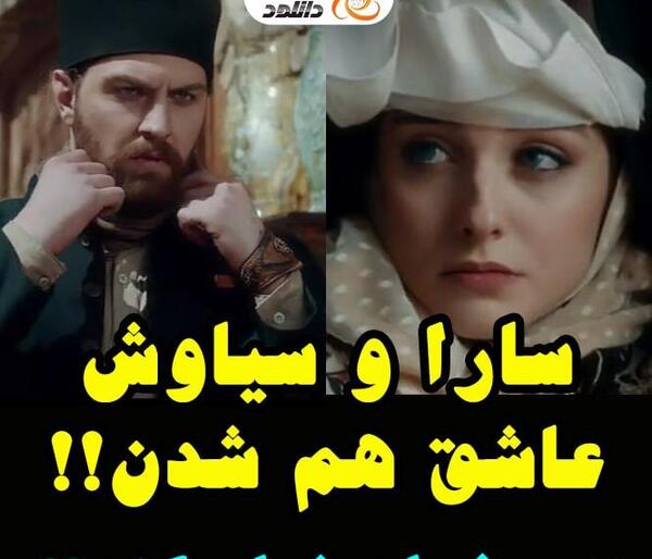 عکس جیران با سیاوش
