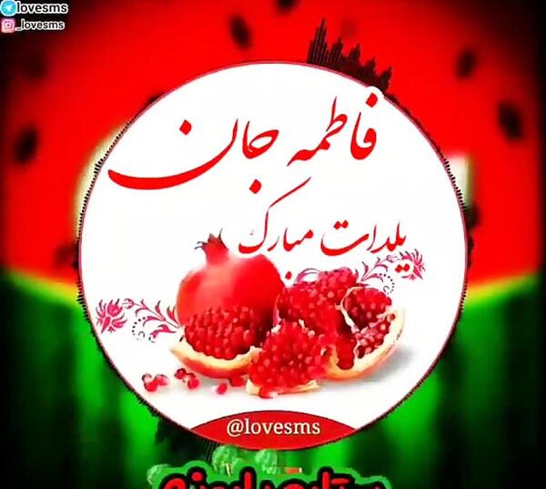 عکس نوشته تبریک شب یلدا به فاطمه