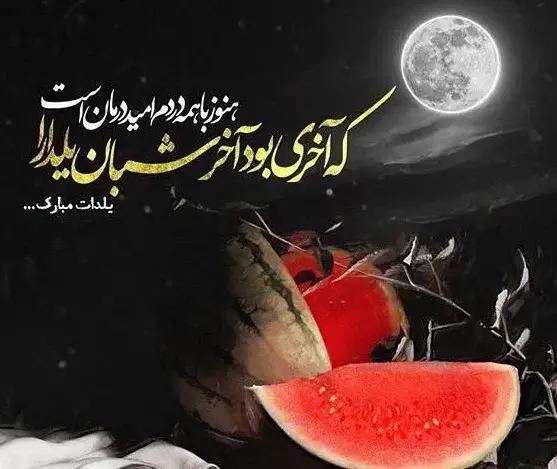 عکس نوشته تبریک شب یلدا به فاطمه