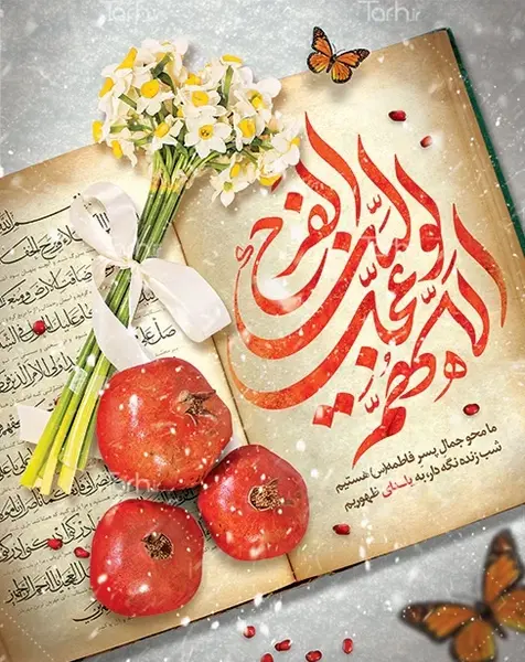 عکس نوشته تبریک شب یلدا به فاطمه