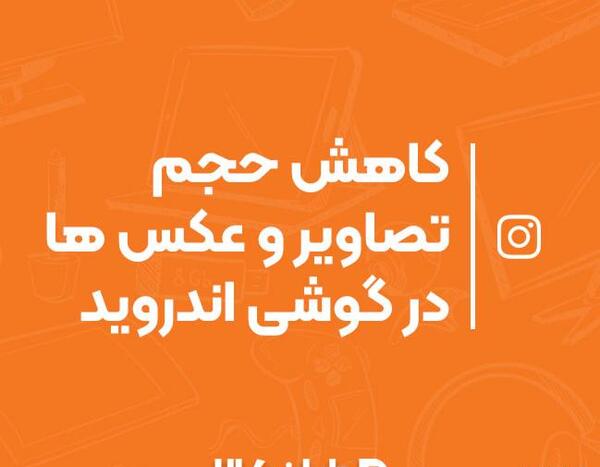 کاهش حجم عکس آنلاین در اندروید