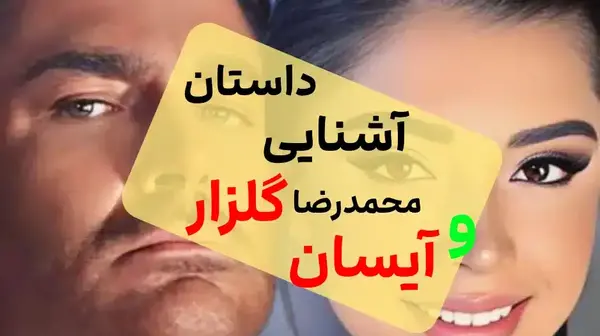 عکس نامزد محمدرضا گلزار